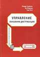 Управление каналами дистрибуции, Линда Горчелс, Эд Мариен, Чак Уэст 