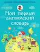 ШкИллюстрСлов Мой первый английский словарь, . 
