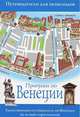 Прогулки по Венеции, Джо-Анн Титмарш 