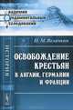 Освобождение крестьян в Англии, Германии и Франции - 2 изд., Н. М. Величкин 