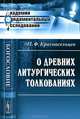 О древних литургических толкованиях - 2 изд., Н. Ф. Красносельцев 