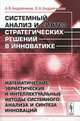 Системный анализ и синтез стратегических решений в инноватике. Математические, эвристические и интеллектуальные методы системного анализа и синтеза инноваций, А. В. Андрейчиков, О. Н. Андрейчикова 