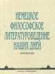 Немецкое философское литературоведение наших дней. Антология, Уффельман Д. 
