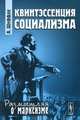 Квинтэссенция социализма. Пер. с нем., Альберт Шеффле 