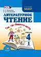 Литературное чтение. 4 класс. Учебник. В 4-х частях. ФГОС (количество томов: 4), Матвеева Е.И. 