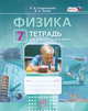 Физика. 7 класс. Тетрадь для лабораторных работ. ФГОС, Генденштейн Л.Э. 