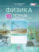 Физика. 10 класс. Тетрадь для лабораторных работ. ФГОС, Генденштейн Лев Элевич 