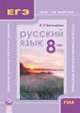 Русский язык. 8 класс. ГИА и ЕГЭ: шаг за шагом. Учебное пособие, Васильевых Ирина Павловна 