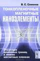 Тонкопленочные магнитные наноэлементы. Структура доменных границ в тонких магнитных пленках, В. С. Семенов 
