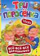 Три поросенка. Сказка. (Все-все-все для малышей), Котятова Н. И. 