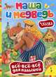 Маша и медведь. Сказка. (Все-все-все для малышей), Булатова М. 