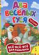 Два веселых гуся. Песенки, 
