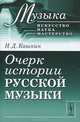 Очерк истории русской музыки - 2 изд., Н. Д. Кашкин 