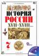 История России. XVII-XVIII века. 7 класс. Учебник. ФГОС, Черникова Татьяна Васильевна 