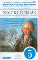 Русский язык. 5 класс. Методическое пособие. Вертикаль. ФГОС, Купалова Александра Юльевна, Лидман-Орлова Галина Кузминична, Еремеева Ангелина Павловна 
