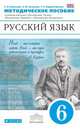 Русский язык. 6 класс. Методическое пособие к учебному комплексу "Русский язык. Теория", "Русский язык. Практика", "Русский язык. Русская речь". Вертикаль. ФГОС, Пименова Светлана Николаевна, Купалова Александра Юльевна, Лидман-Орлова Галина Кузминична 