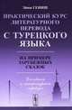 Практический курс литературного перевода с турецкого языка. На примере зарубежных сказок, Эйюп Гениш 