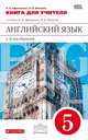 Английский язык. 5 класс. 1-й год обучения. Книга для учителя к учебнику О. В. Афанасьевой, И. В. Михеевой, Афанасьева Ольга Васильевна, Михеева Ирина Владимировна 