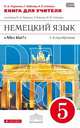 Немецкий язык. 1-й год обучения. 5 класс. Книга для учителя к учебнику О. А. Радченко, Г. Хебелер, Н. П. Степкина, Радченко Олег Анатольевич, Хебелер Гизела, Степкин Николай Павлович 