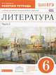 Литература. 6 класс. Рабочая тетрадь. В 2 частях. Часть 1. К учебнику-хрестоматии под редакцией М.В. Черкезовой. С тестовыми заданиями ЕГЭ. Вертикаль. ФГОС, Критарова Жанна Николаевна 