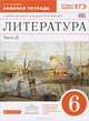Литература. 6 класс. Рабочая тетрадь. В 2 частях. Часть 2. К учебнику-хрестоматии под редакцией М.В. Черкезовой. С тестовыми заданиями ЕГЭ. Вертикаль. ФГОС, Критарова Жанна Николаевна 