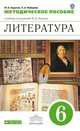 Литература. 6 класс. Методическое пособие к учебнику под редакцией М.Б. Ладыгина. Вертикаль. ФГОС, Ладыгин Михаил Борисович, Нефедова Надежда Александровна 
