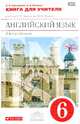 Английский язык. 6 класс. Книга для учителя. 2-й год обучения. К учебнику О. В. Афанасьевой, И. В. Михеевой, Афанасьева Ольга Васильевна, Михеева Ирина Владимировна 