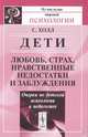 Дети. Любовь, страх, нравственные недостатки и заблуждения. Очерки по детской психологии и педагогике - 2 изд., Стэнли Холл 