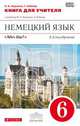 Немецкий язык. 6 класс. Книга для учителя. К учебнику О. А. Радченко, Г. Хебелер. 6 класс. 2-й год обучения, Радченко Олег Анатольевич, Хебелер Гизела 