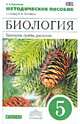 Биология. Бактерии, грибы, растения. 5 класс. Тематическое и поурочное планирование. Вертикаль. ФГОС, Пасечник Владимир Васильевич 