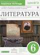 Литература. 6 класс. Рабочая тетрадь к учебнику-хрестоматии под ред. М.Б. Ладыгина для школ с углубленным изучением литературы. В 2-х частях. Часть 2. С тестовыми заданиями ЕГЭ. Вертикаль. ФГОС, Ладыгин Михаил Борисович, Нефедова Надежда Александровна 