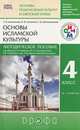 Метод. пособие к учебнику Р.Б. Амирова и др. "Основы исламской культуры. 4 кл. (4-5 кл.)", Емельянова Татьяна Валентиновна, Савченко Ксения Владимировна, Шапошникова Татьяна Дмитриевна 