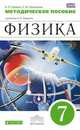 Физика. 7 класс. Методическое пособие к учебнику А.Е. Гуревича "Физика. 7 класс". Вертикаль. ФГОС, Гуревич Александр Евгеньевич, Удальцова Светлана Ивановна 