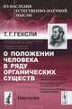 О положении человека в ряду органических существ - 2 изд., Томас Г. Гексли 