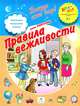 Правила вежливости. 6-7 лет. Пособие для детей, Запесочная Елена Алексеевна 