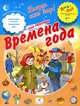 Времена года. 6–7 лет. Пособие для детей, Запесочная Елена Алексеевна 