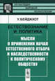 Естествознание и политика: Мысли о применении начал естественного отбора и наследственности к политическому обществу. Пер. с англ., Уолтер Бейджхот 