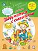Подружиться с солнышком 1+, Лагздынь Гайда Рейнгольдовна 