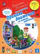 Правила движения не терпят нарушения! 6–7 лет. Пособие для детей, Дружинина Марина Владимировна 