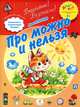 Про можно и нельзя. Стихи для самых маленьких, Анна Ивановна Печерская 