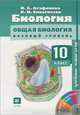 Биология. 10 класс (+ CD-ROM), И. Б. Агафонова, В. И. Сивоглазов 