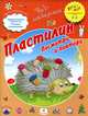 Пластилин. Посмотри и повтори. ПМК "Диалог", Т. Б. Деркач 