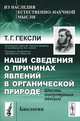 Наши сведения о причинах явлений в органической природе. Шесть популярных лекций - 2 изд., Томас Г. Гексли 