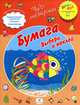 Бумага. Выбери и наклей. 3–4 года. Пособие для детей, Т. Б. Деркач 