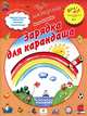 Зарядка для карандаша. ПМК "Диалог", Ирина Чекмарева 