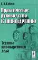 Практическое руководство к пивоварению: Техника пивоваренного дела. Пер. с нем., Г. Э. Габих 