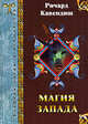 Магия Запада - (Учебник магии и волшебства), Кавендиш Ричард. 