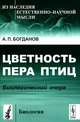 Цветность пера птиц. Биологический очерк - 2 изд., А. П. Богданов 