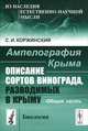 Ампелография Крыма. Описание сортов винограда, разводимых в Крыму. Общая часть - 2 изд., С. И. Коржинский 