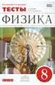 Физика. Тесты к уч. А. В. Перышкина. 8 класс. ФГОС, Ханнанов Наиль Кутдусович, Ханнанова Татьяна Андреевна 